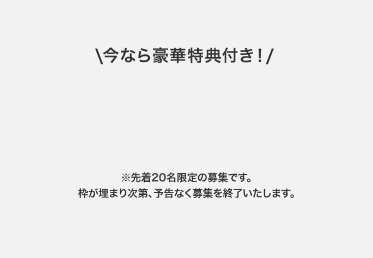 \今なら豪華特典付き！/